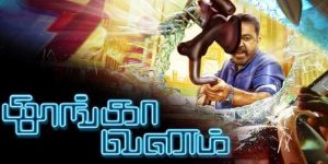 Thoongavanam : Tamil Movie Explained